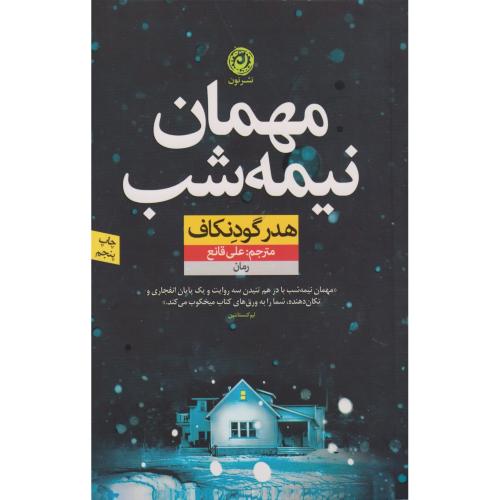 مهمان نیمه شب ، قانع ، نشرنون