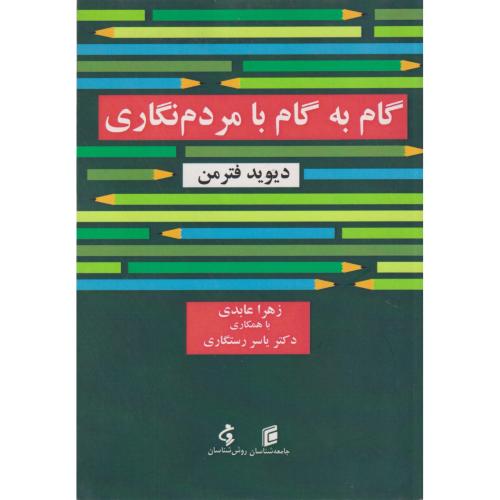 گام به گام با مردم نگاری ، عابدی ، جامعه شناسان