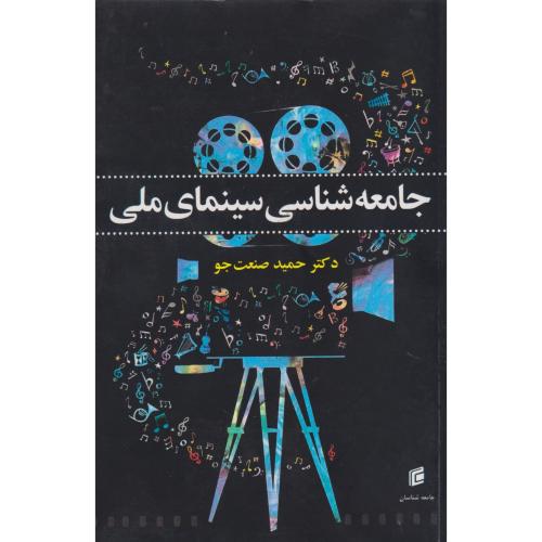 جامعه شناسی سینمای ملی ، صنعت جو ، جامعه شناسان