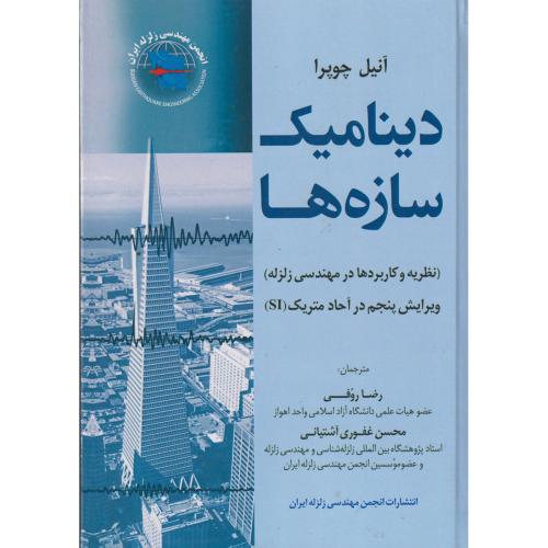 دینامیک سازه (نظریه هاو کاربردها در مهندسی زلزله) ، روفی ، سیمای دانش