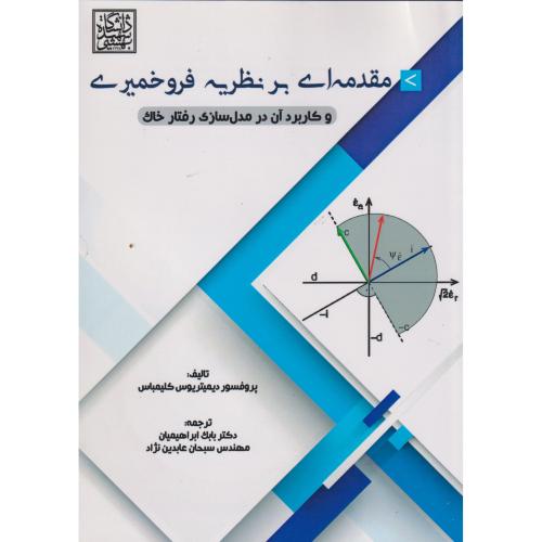 مقدمه ای بر نظریه فروخمیری ، ابراهیمیان ، سیمای دانش