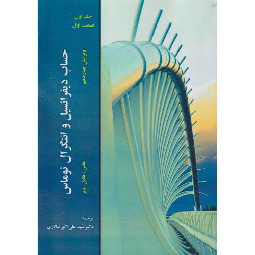 حساب دیفرانسیل و انتگرال جلد1قسمت1 ، توماس ، سالاری ، ویرایش14 ، سیمای دانش