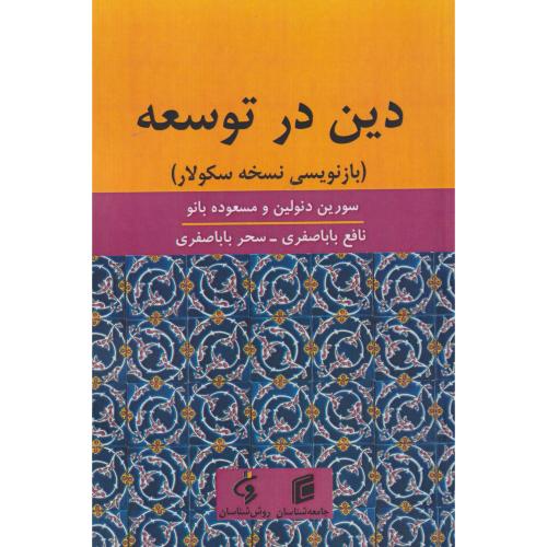 دین در توسعه (بازنویسی نسخه سکولار) ، باباصفری ، جامعه شناسان