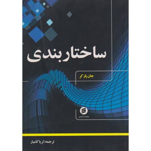 ساختاربندی ، پارکر ، کامیار ، جامعه شناسان