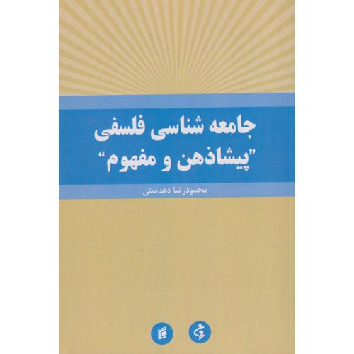 جامعه شناسی فلسفی "پیشاذهن و مفهوم" ، دهدستی ، جامعه شناسان