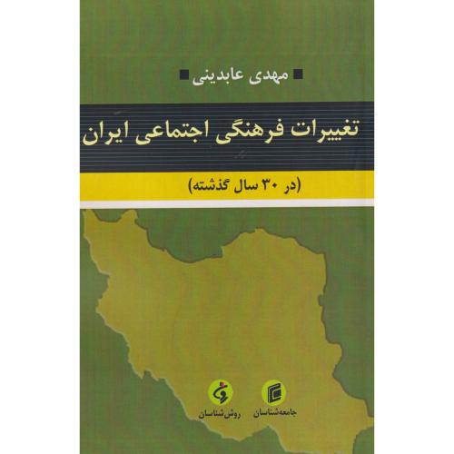 تغییرات فرهنگی اجتماعی ایران (در30سال گذشته) ، عابدینی ، جامعه شناسان