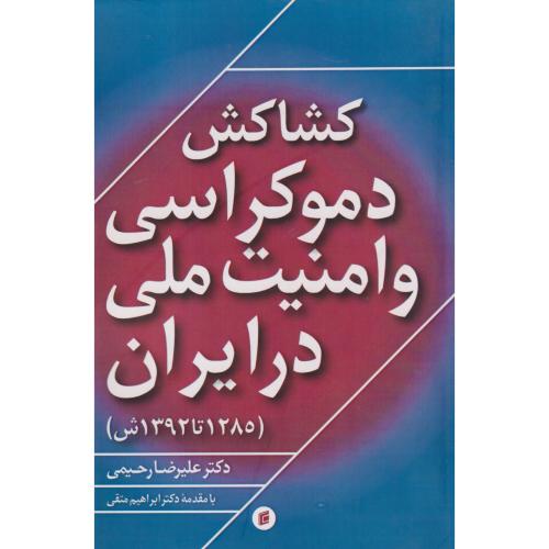 کشاکش دموکراسی و امنیت ملی در ایران (1285تا1392ش) ، رحیمی ، جامعه شناسان