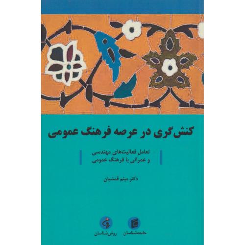 کنش گری در عرصه فرهنگ عمومی ، قمشیان ، جامعه شناسان