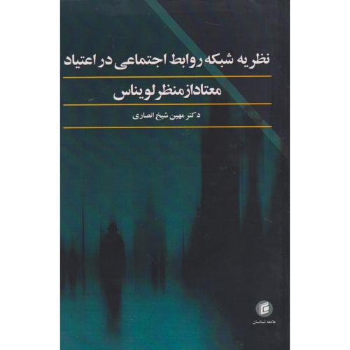 نظریه شبکه روابط اجتماعی در اعتیاد ، انصاری ، جامعه شناسان