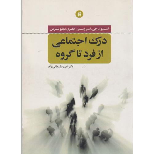 درک اجتماعی از فرد تا گروه ، سلطانی نژاد ، جامعه شناسان