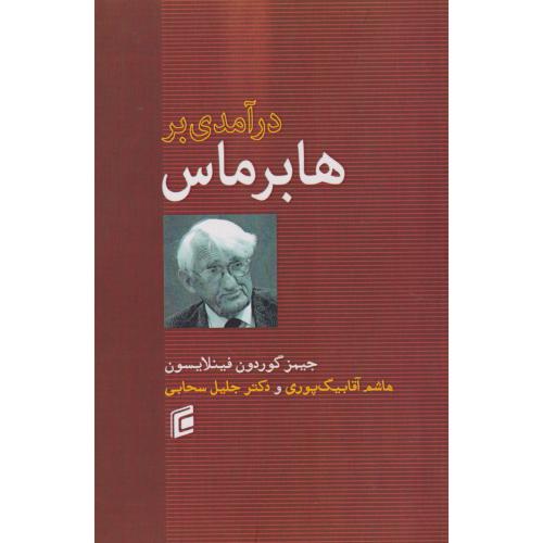 درآمدی بر هابرماس ، سحابی ، جامعه شناسان