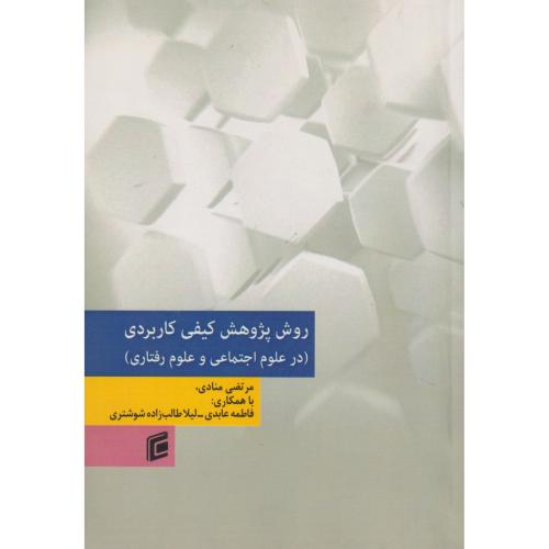 روش پژوهش کیفی کاربردی (درعلوم اجتماعی و علوم رفتاری) ، منادی ، جامعه شناسان