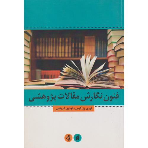 فنون نگارش مقالات پژوهشی ، قریشی ، جامعه شناسان