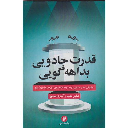 قدرت جادویی بداهه گویی ، سعید ، جامعه شناسان