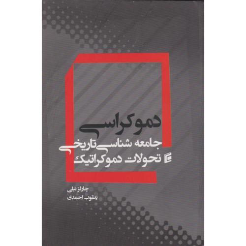 دموکراسی ، جامعه شناسی تاریخی تحولات دموکراتیک ، احمدی ، جامعه شناسان