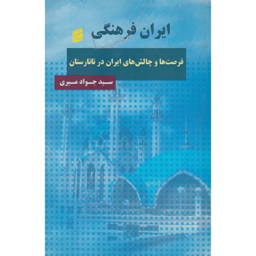 ایران فرهنگی ؛ فرصت ها و چالش های ایران در تاتارستان ، میری ، جامعه شناسان