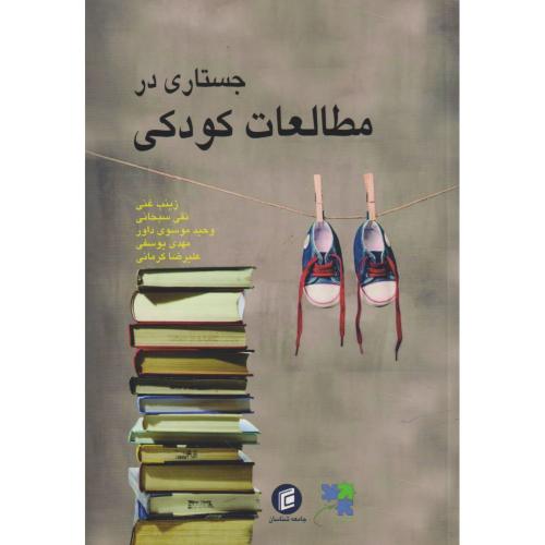 جستاری در مطالعات کودکی ، سبحانی ، جامعه شناسان