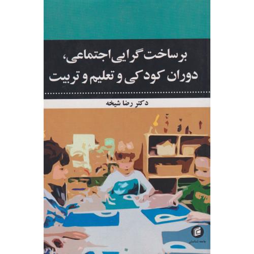 برساخت گرایی اجتماعی ، دوران کودکی و تعلیم و تربیت ، شیخه ، جامعه شناسان