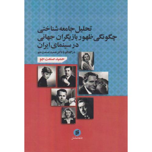 تحلیل جامعه شناختی چگونگی ظهور بازیگران جهانی در سینمای ایران ، صنعت جو ، جامعه شناسان