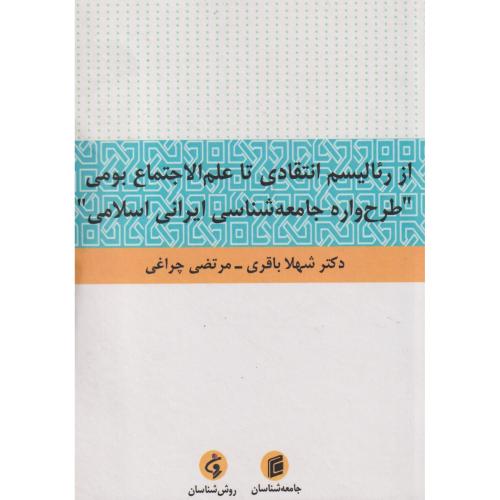 از رئالیسم انتقادی تا علم الاجتماع بومی "طرح واره جامعه شناسی ایرانی اسلامی" باقری ، جامعه شناسان