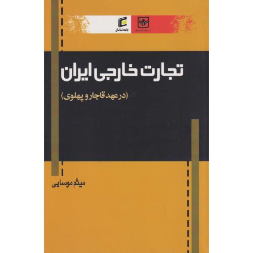 تجارت خارجی ایران (درعهدقاجاروپهلوی) ، موسایی ، جامعه شناسان