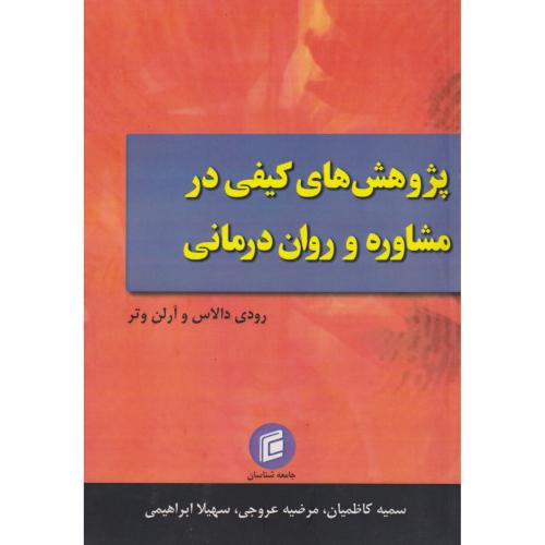 پزوهش های کیفی در مشاوره و روان درمانی ، کاظمیان ، جامعه شناسان