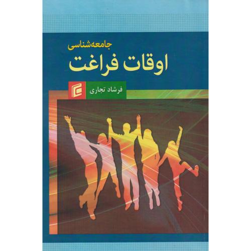 جامعه شناسی اوقات فراغت ، تجاری ، جامعه شناسان