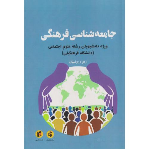 جامعه شناسی فرهنگی ، روغنیان ، جامعه شناسان