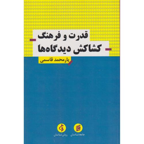 قدرت و فرهنگ کشاکش دیدگاه ها ، قاسمی ، جامعه شناسان