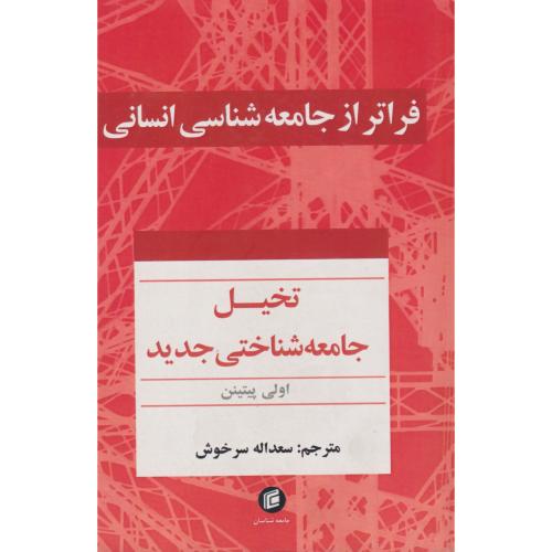 فراتر از جامعه شناسی انسانی: تخیل جامعه شناختی جدید ، سرخوش ، جامعه شناسان