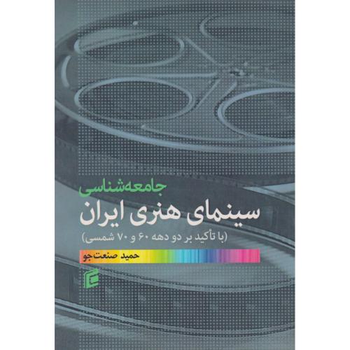 جامعه شناسی سینمای هنری ایران ، صنعت جو ، جامعه شناسان