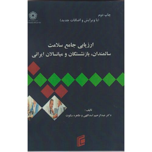 ارزیابی جامع سلامت سالمندان ، بازنشستگان و میانسالان ایرانی ، سکوت ، جامعه شناسان