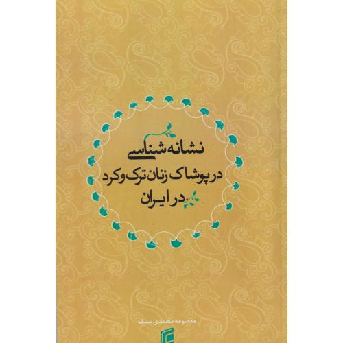 نشانه شناسی در پوشاک زنان ترک و کرد در ایران ، محمدی سیف ، جامعه شناسان