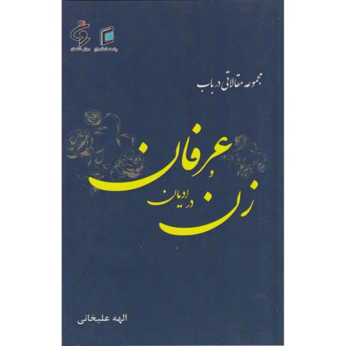 مجموعه مقالاتی درباب زن در ادیان و عرفان ، علیخانی ، جامعه شناسان