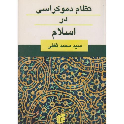 نظام دموکراسی در اسلام ، ثقفی ، جامعه شناسان