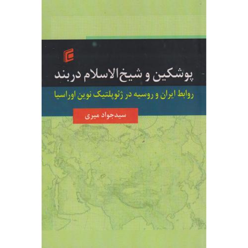 پوشکین و شیخ الاسلام دربند ، میری ، جامعه شناسان