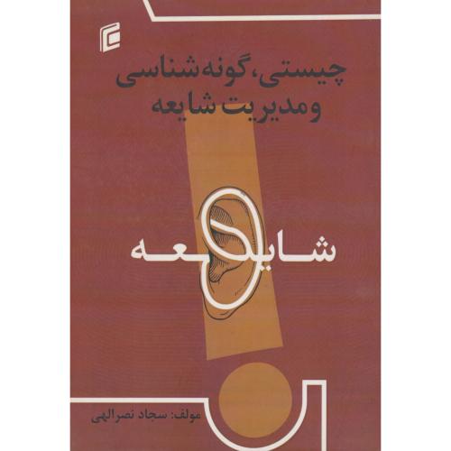 چیستی ، گونه شناسی و مدیریت شایعه ، نصرالهی ، جامعه شناسان