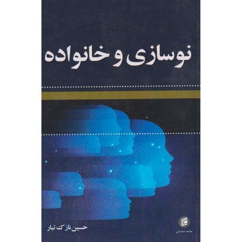 نوسازی و خانواده ، نازک تبار ، جامعه شناسان