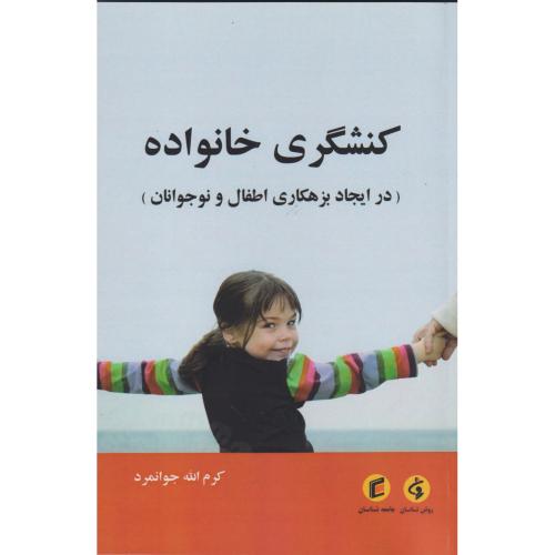 کنشگری خانواده ، جوانمرد ، جامعه شناسان