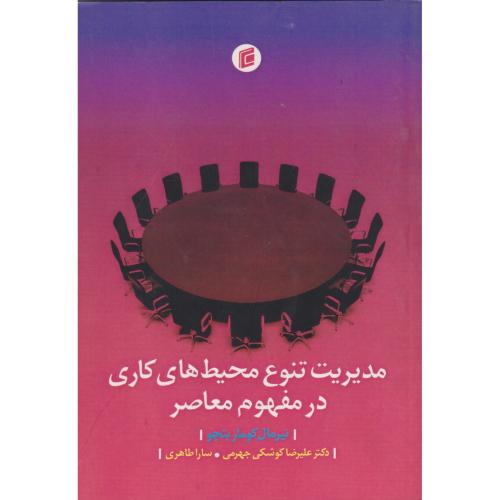 مدیریت تنوع محیط های کاری در مفهوم معاصر ، جهرمی ، جامعه شناسان