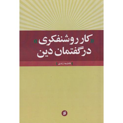 کار روشنفکری در گفتمان دین ، زندی ، جامعه شناسان