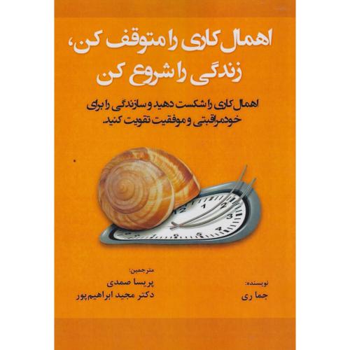 اهمال کاری را متوقف کن ، زندگی را شروع کن ، صمدی ، آوای نور