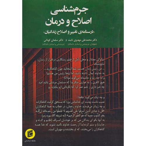 جرم شناسی اصلاح و درمان ، مهدوی ثابت ، جامعه شناسان