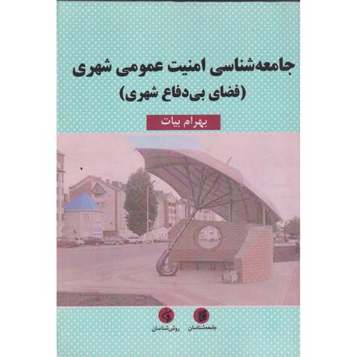 جامعه شناسی امنیت عمومی شهری (فضای بی دفاع شهری) ، بیات ، جامعه شناسان