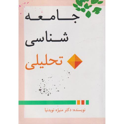 جامعه شناسی تحلیل ، نویدنیا ، جامعه شناسان