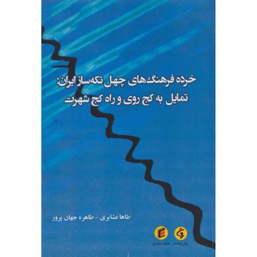 خرده فرهنگ های چهل تکه ساز ایران:تمایل به کج روی و راه کج شهرت ، عشایری ، جامعه شناسان