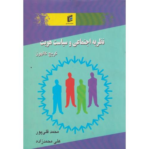 نظریه اجتماعی و سیاست هویت ، قلی پور ، جامعه شناسان