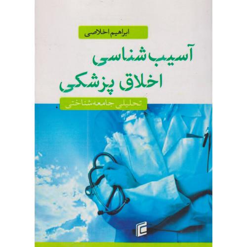 آسیب شناسی اخلاق پزشکی ، اخلاصی ، جامعه شناسان