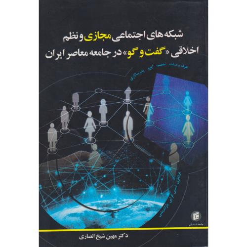 شبکه های اجتماعی مجازی و نظم اخلاقی گفت و گو در جامعه معاصر ایران ، انصاری