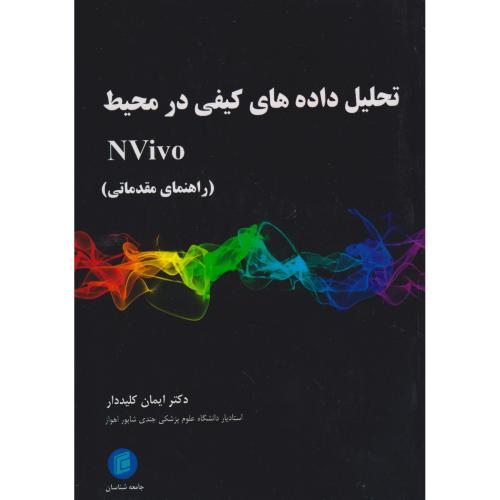 تحلیل داده های کیفی در محیط Nvivo (راهنمای مقدمانی) ، کلیددار ، جامعه شناسان